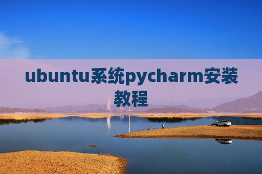 ubuntu系统pycharm安装教程