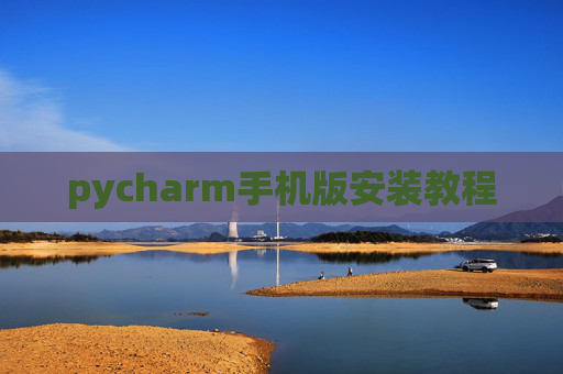 pycharm手机版安装教程
